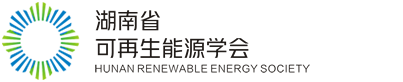 湖南省可再生能源学会